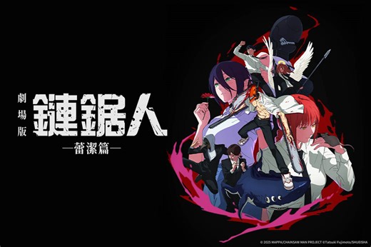 劇場版『鏈鋸人 蕾潔篇』-電影線上看-friDay影音
