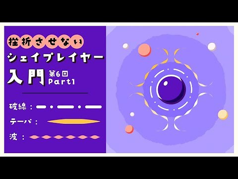 挫折させないシェイプレイヤー入門#06 Part1 -線の形状を変化させる-【AfterEffects/チュートリアル】