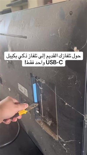 نتحدث عن ميزة خفية مذهلة في التلفازات القديمة تجهلها معظم الناس. نشرح كيف يمكنك تحويل تلفازك القديم إلى تلفاز ذكي كامل باستخدام كيبل USB-C فقط، نفس الكيبل الذي تستخدمه لشحن هاتفك. نقدم خطوات سهلة وبسيطة لتثبيت التطبيق واختيار نظام التشغيل المفضل لديك سواء Fire Stick أو Android TV أو Google TV، مما يمنح تلفازك حياة جديدة ويزوده بكل المميزات #تلفاز_ذكي #تحويل_التلفاز #USB_C #تكنولوجيا #نصائح_تقنية الحديثة والتطبيقات مثل اليوتيوب.