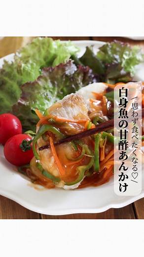 白身魚の甘酢あんかけの簡単レシピ