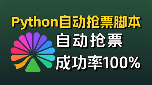 【Python自动化】自动化抢票脚本，自动抢演唱会 火车票 高铁票 电影破票，成功率100%，零基础小白也能轻松实现，附源码