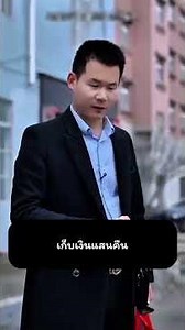 เก็บเงินแสนคืน