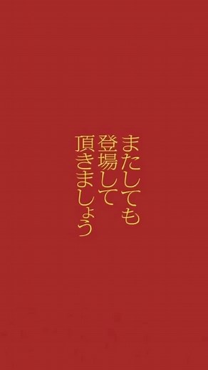 村川絵梨 on Instagram: "稽古ドキュメンタリー公開🎞️ 初日まであと、２日🫧 劇場に足を運んでくださる皆様、どうかお楽しみに！！！ #またしても登場して頂きましょう"
