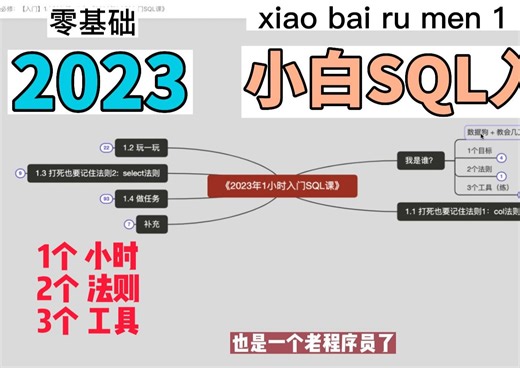 2023小白SQL1小时零基础入门SQL数据分析基础（问答精彩）