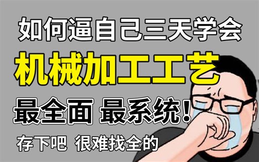 【 机加工全套】花了五位数买来的课程！目前B站最牛逼最完整最细致的机械加工工艺和加工设备教程，大佬亲自教学！少走99%弯路！！