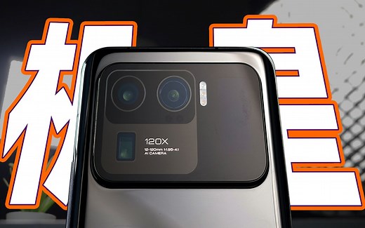 XX看了想流泪！小米11 Ultra首发上手评测