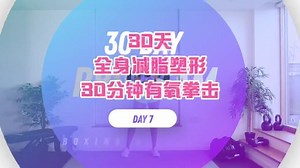 30天全身减脂塑形30分钟有氧拳击day7 #全身燃脂 #有氧拳击