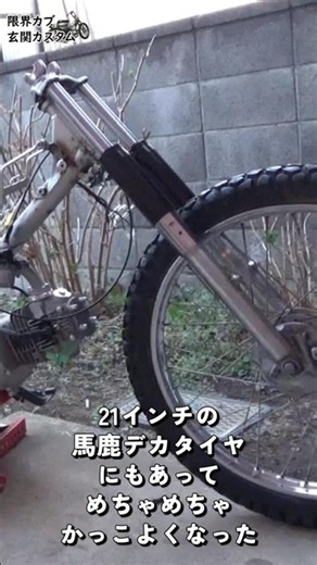 【限界カブ玄関カスタム①】21インチタイヤはかっこいい #原付カスタム #原付二種 #CUB #cub #automobile #カブ #カスタム #カブカスタム #diy #スーパーカブ