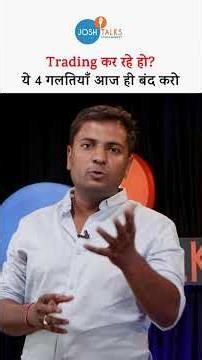 Profit नहीं बन रहा? कहीं ये 4 Trading गलतियाँ तो नहीं #joshtalks #stockmarket #motivation