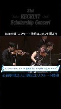 ドヴォルザーク：ピアノ五重奏曲第2番イ長調 #竹内鴻史郎 #MINAMI #鈴木慧悟 #北村陽 #牛田智大 #shorts #リクルートスカラシップコンサート