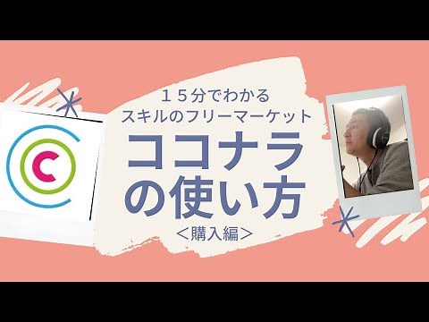 【１５分でわかるココナラの使い方】購入編：スキルのフリーマーケット