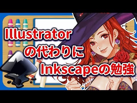 【絵の勉強】Illustratorの代わりにInkscapeの勉強！【ドロー系ソフト】#ポモドーロ #作業配信 #勉強用bgm #勉強 #お絵描き練習 #お絵描き配信