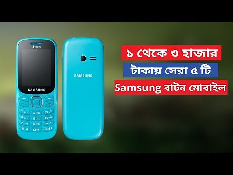 Top 5 Samsung Feature Button Phone Specifications Price in Bangladesh 2021 | Tech Bangla Unlimited