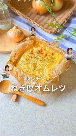 ▽レシピはこちら▽ こんにちは、『きき』です😊 （@Kiki_chokatsu） レンチンだけで 分厚くてジューシーなオムレツが完成🤤🥚 野菜もたんぱく質も しっかり摂れるので 忙しい日の作り置きにもおすすめです✨ ━━━━━━━━━━━━━━ 🧅ねぎ厚オムレツ（8カット分） 【材料】 ・卵 … 2個 ・牛乳 … 150cc ・チーズ … ひとつかみ ・たまねぎ… 約300g ・ささみ … 1本 ・塩 … 少々 ▼仕上げ用 ・チーズ … 適量 ━━━━━━━━━━━━━━ 【作り方】 ① 卵液を作る ボウルに卵と牛乳を入れて混ぜる。 チーズを加えてさらに混ぜる。 ② 具材を炒める 🧅とささみを少しの塩でこんがり炒める ③卵液に具材を合流させてよく混ぜる。 ④レンチンする 耐熱容器にクッキングシートを敷いて生地を流し込み、お好みでチーズをのせる。 600Wで8〜10分加熱する。 ⑤中央まで火が通れば完成✨ 焼き色をつけたい場合は トースターで3〜5分焼いてね🔥 ━━━━━━━━━━━━━━ 🥚ポイント 少し冷ましてから切ると 崩れにくく綺麗に仕上がります✨ ━━━━━━━━