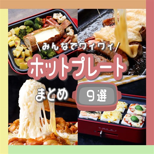 みんなでワイワイ！ホットプレートまとめ / Hot Plate Recipes レシピはこちら！https://bzfd.it/3Ol6BlI 作ったらコメント欄に写真を投稿してくださいね！😊✨ | Tasty Japan