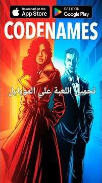 تحميل لعبة codenames علي هواتف الاندرويد والايفون download on android and iPhone