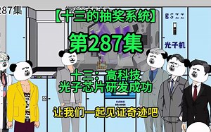 【十三的抽奖系统287】十三：高科技光子芯片研发成功