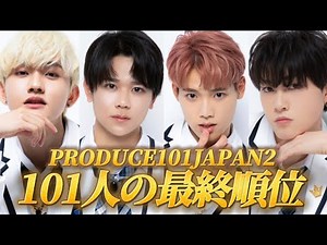 【日プ2】101人の最終順位