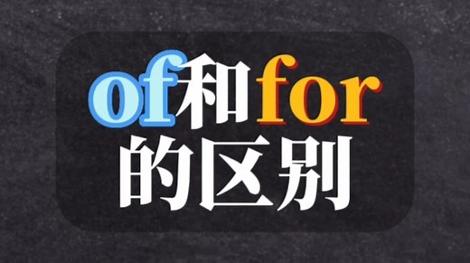 秒懂介词“of和for的区别”❗️