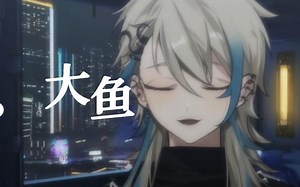 【阿萨Aza\u002F歌】大鱼