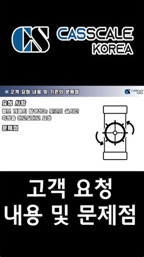고객 요청 내용 및 문제점 #계량 #sensor #계측 #토크센서