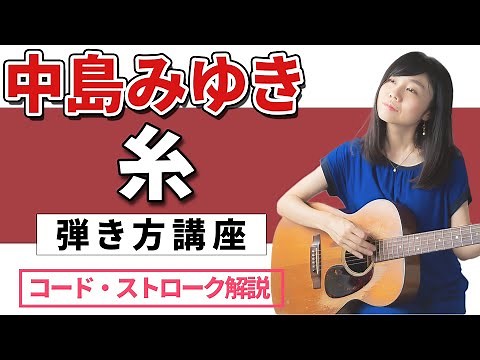 【ギターレッスン】中島みゆき 糸 弾き方講座【簡単ストローク】
