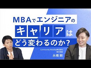 【エンジニアにMBAは必要？】思考力×経営スキルでキャリアを切り拓く｜現役の執行役員に聞く「MBAのリアル」とは？