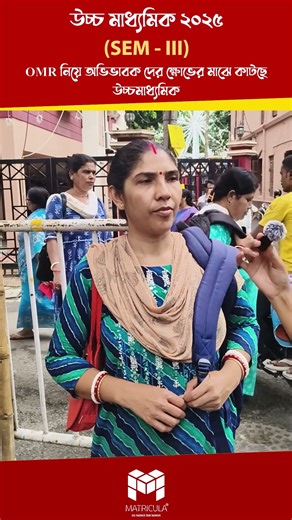 তবে কী আলাদা করে কোন Preparation প্রয়োজন? এটা কী বলল Sem 3 Class 12-এর অভিভাবক!