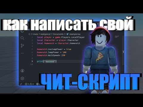 Как написать свой ЧИТ СКРИПТ для Роблокс! Переменные и Humanoid