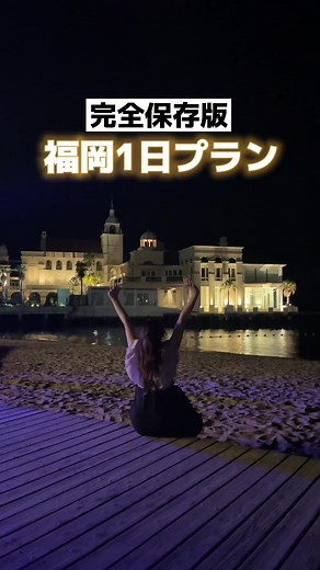間違いない1日プラン考えてみた！#福岡旅行 #福岡グルメ #おすすめスポット #デートプラン #tiktok5周年