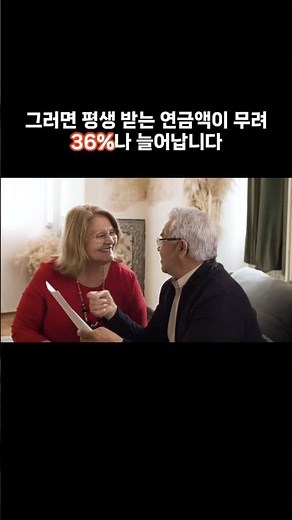 국민연금 36% 더 받는 법, 5년만 참으세요 (연기연금 총정리)