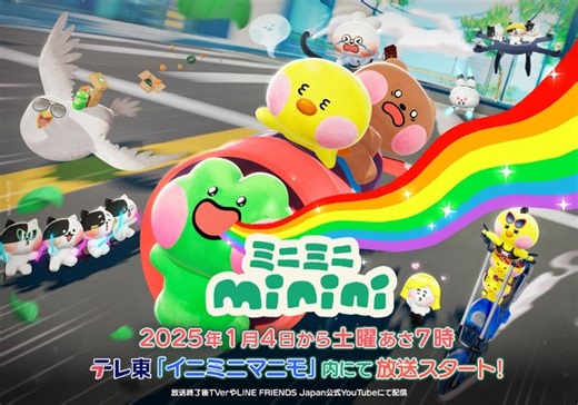 「LINE」発キャラがちいさくなった「minini」がアニメ化！ 25年1月4日からテレ東「イニミニマニモ」内で放送 | アニメ！アニメ！