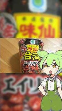 Aisen Main Store Supervised: Super Spicy Taiwan Ramen “Alien”