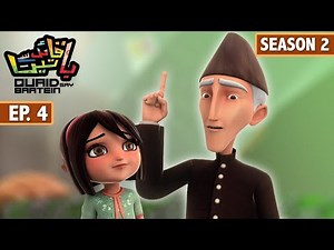 Quaid Say Baatein اُردو کارٹون | Episode 4 | Season 2 | Special Episode | SN1N