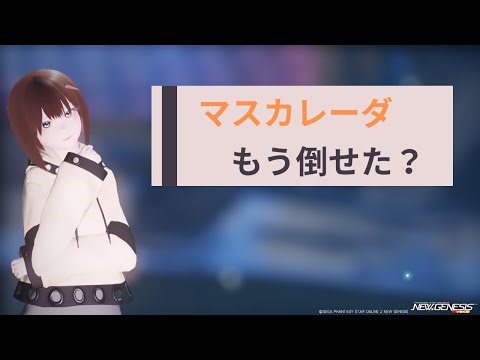 【PSO2NGS】マスカレーダが倒せない！【ship4】
