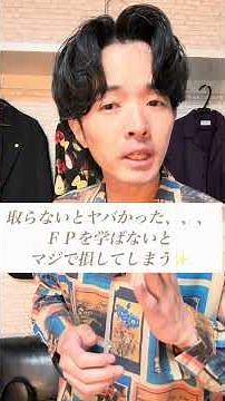 マジで取らないとヤバかったＦＰ資格📝会社員必見👀【ＦＰ２級対策】 #FP2級 #FP3級 #ファイナンシャルプランナー #資格試験 #独学