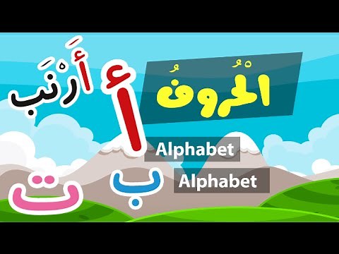 Learn Arabic Alphabet - Apprendre l'alphabet arabe - تعلم الحروف العربية