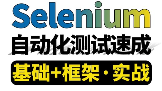 Selenium自动化测试入门到精通教程，基础 实战一套通关，听完这节课简历可以写精通“Selenium”