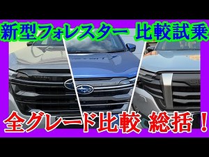 【新型フォレスター 全グレード比較 総括】全グレード比較試乗最終編！