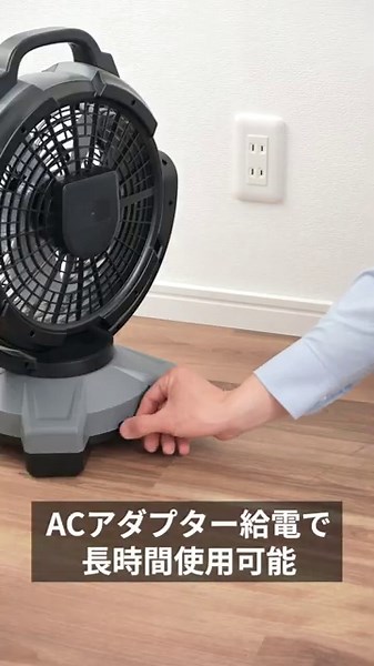 夏の作業現場やレジャーに使用できる直径241mmの大型作業用ファン。バッテリーを搭載したコードレス設計だから電源がない場所でも使用できる。3段階の風量調整が可能。180度の首振り機能を搭載。
