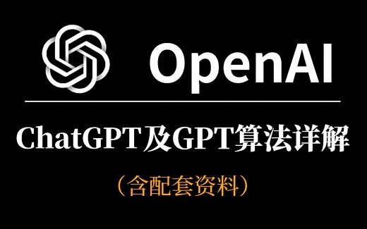 我保证这是最全的【ChatGPT讲解 GPT算法讲解源码复现】教程！三个小时刷新你的认知！保姆级教程，学不会来找我！-ChatGPT、GPT算法、GPT-2源码