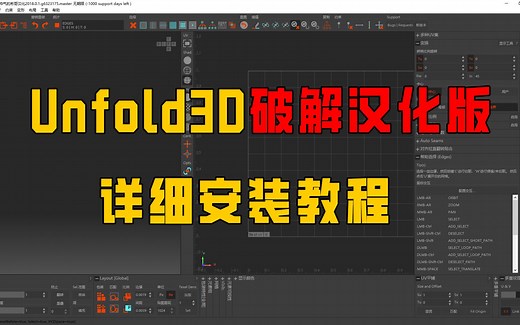 Rizom-Lab Unfold3D展uv中文汉化版破解安装教程，从入门到转行，安装包自提