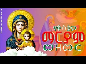 🔴የቁስቋም ማርያም መዝሙራት | kuskuam mariam mezmur | mariam mezmure | Ethiopia Orthodox tewahedo mezmure 2018
