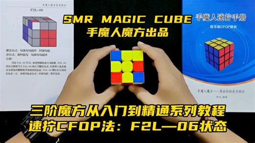 三阶魔方从入门到精通系列教程，速拧CFOP法：F2L-06状态
