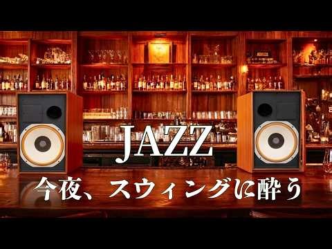 Heart-stirring Swing: A Luxurious Quintet in a Late-Night Bar | Classic Swing Jazz Session