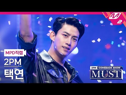 [MPD직캠] 투피엠 택연 직캠 4K 'Hands Up' (2PM TAECYEON FanCam) | @2PM COMEBACK SHOW 'MUST'