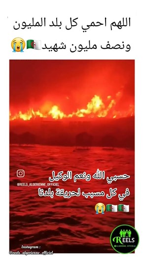 اللهم احمي كل بلد تتعرض للنيران 😭😭