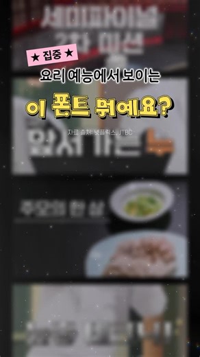산돌구름 on Instagram: "요즘 요리 예능에선 이런 폰트들 쓴대..👥👥 화제의 부터 자막 맛집으로 소문난 까지! 이 프로그램들은 어떤 폰트들을 쓸까? 같이 지인에게 공유하고 👀 흑백요리사, 냉부 패러디 콘텐츠나 요리 릴스&쇼츠에 활용해 볼까요? 💡 여기 나온 폰트는 모두 ‘산돌구름’에서 사용 가능 ☁️ 🔍 이외에 궁금한 폰트가 있을 땐? 이미지만 있으면 폰트를 한 번에 찾아주는 ’산돌구름 폰트찾기 서비스‘를 이용해보세요! 🔗 바로가기는 @sandollcloud 프로필 고정 링크에서 확인!"