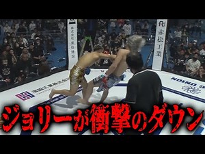 地下格闘技無敗の男ジョリーがまさかのダウン！？喧嘩自慢のフルスイングがヒットしマットに沈む