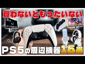 [You'll regret not buying it] A complete list of peripherals you should buy to enjoy the PS5/PS5P...